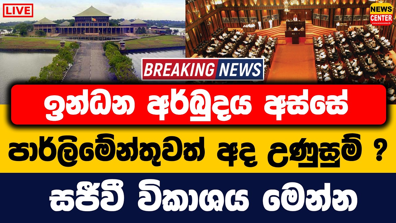 ඉන්ධන අර්බුදය අස්සේ පාර්ලිමේන්තුවත් අද උණුසුම් ? සජීවී විකාශය මෙන්න