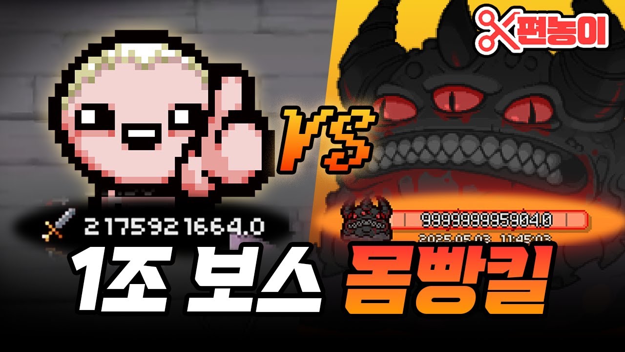 에덴런 184 연승중 생긴일 (상남자플레이) 2편 - The Binding Of Isaac: Repentance 【아이작:리펜턴스】