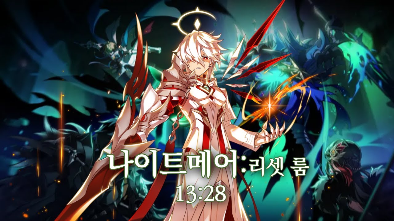 [Elsword KR/엘소드] 제네 나이트메어:리셋 룸 3단계 / GS 21-2 13:28