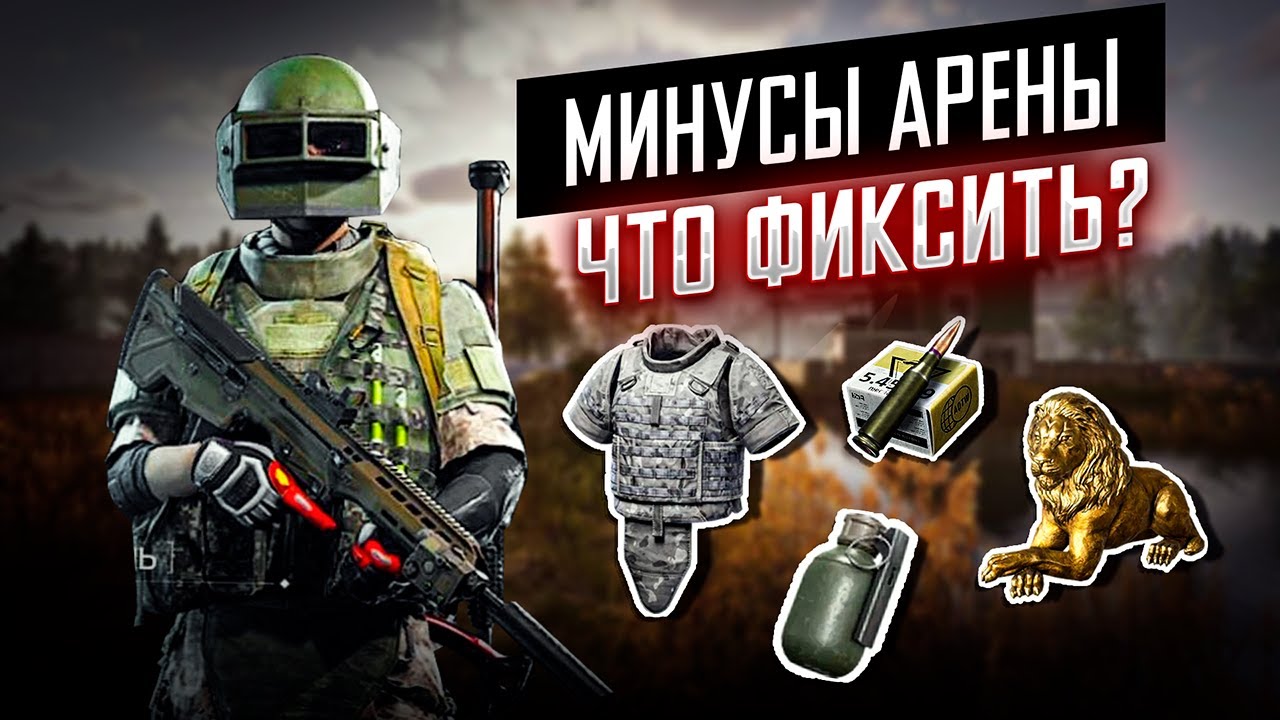 Arena Breakout: Infinite -  Минусы игры | Что нужно Менять и Добавлять? | #arenabreakoutinfinite