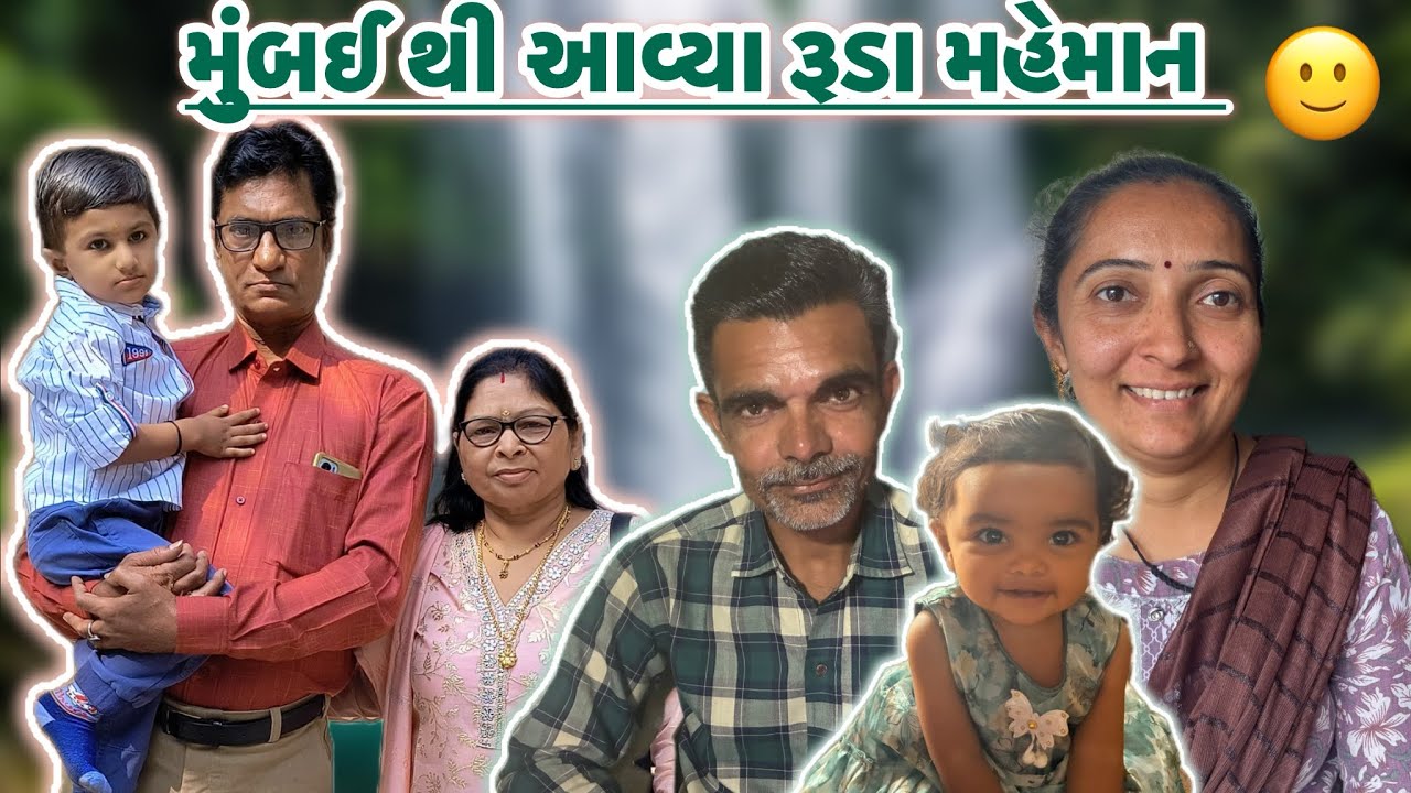 મુંબઈ થી આવ્યા આજે રૂડા મહેમાન સાથે લઇ આવ્યા સૌ કમળની સુગંધ 🪷🙏❤️