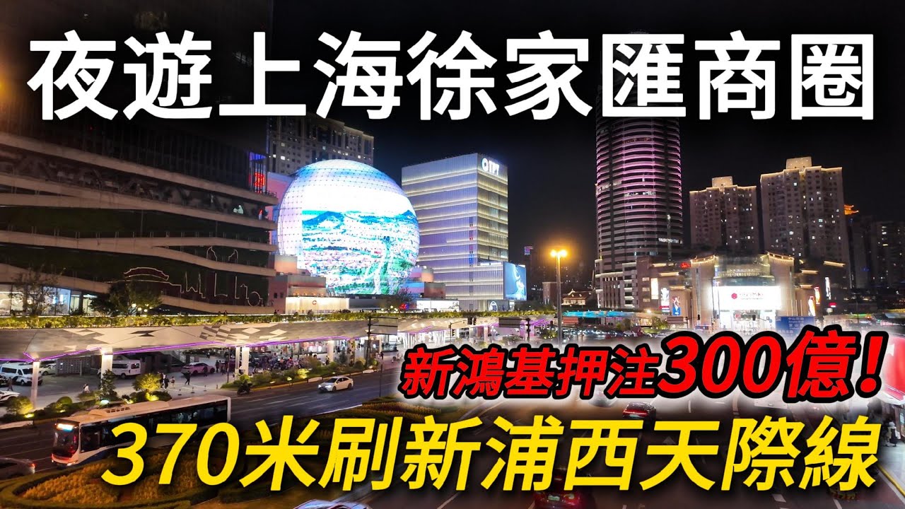 上海【徐家匯】美羅城滿是日式餐食和品牌！新鴻基ITC豪擲300億，370米浦西第一高樓誕生！能否超越港匯恆隆？｜上海citywalk｜上海自由行｜上海旅遊｜小白Ethan