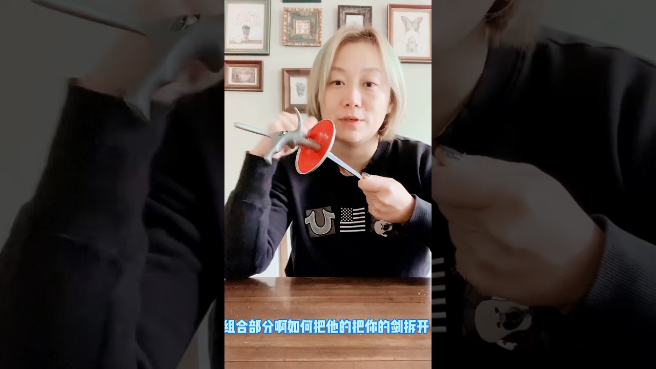 击剑装备篇—如何拆剑装剑