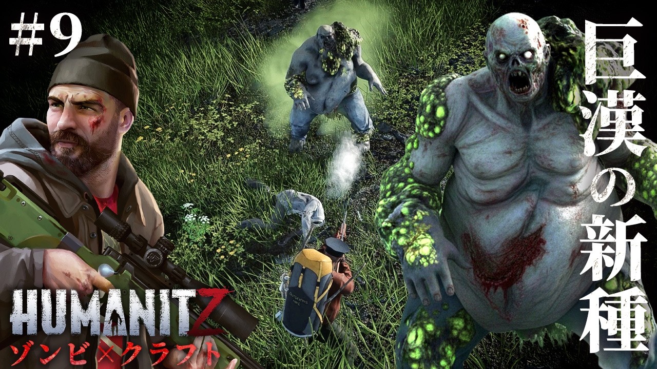 #9【HumanitZ】猛毒肥大型ゾンビ出現…！そして新たな車も確保【ホラーゲーム サバイバル ヒューマンイットジー】