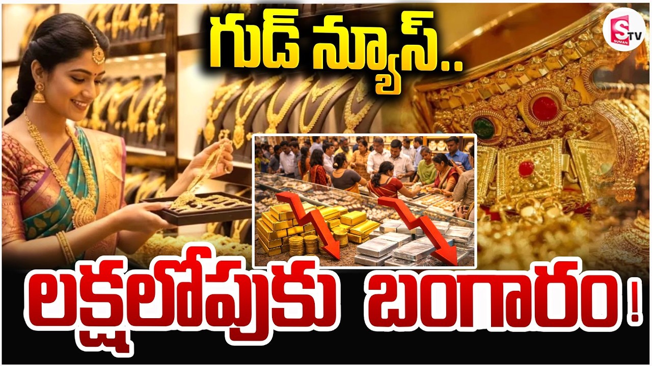 90 వేలకే తులం బంగారం? | Gold Price To Be Decreased! | Gold & Silver Rate Today Updates | SumanTV Sai