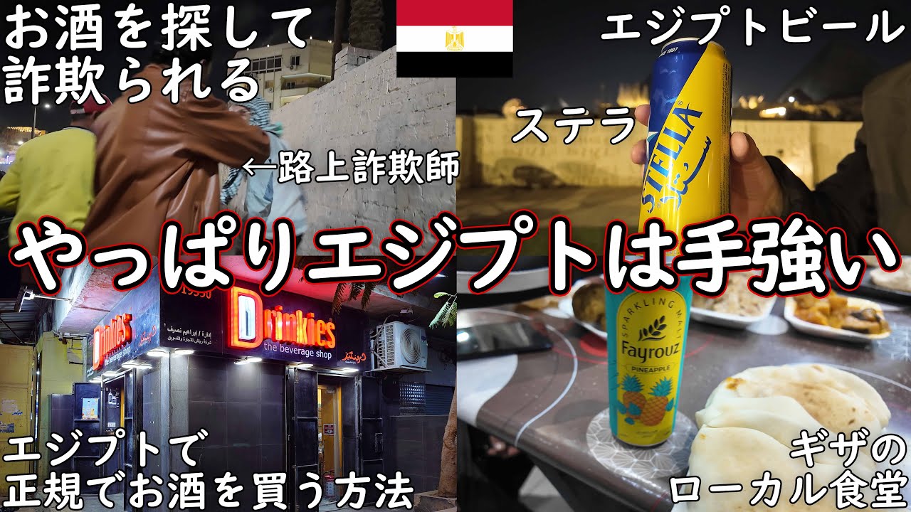 【エジプト注意】ギザでお酒を買って完全にやられました