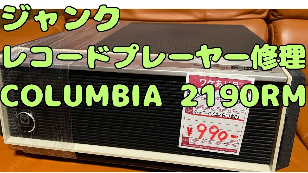 (25)ジャンク ポータブルレコードプレーヤー修理  COLUMBIA 2190RM