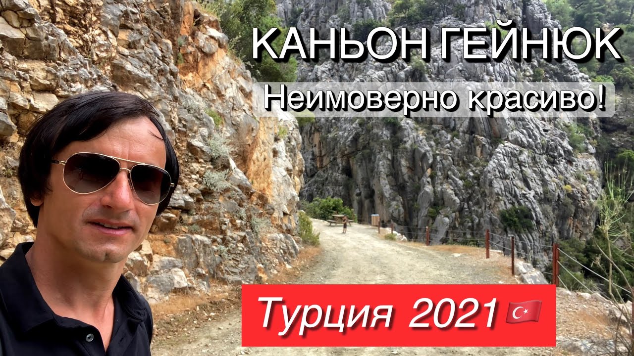 Каньон Гейнюк!!!  Это нужно увидеть.🔥Турция 2021🇹🇷