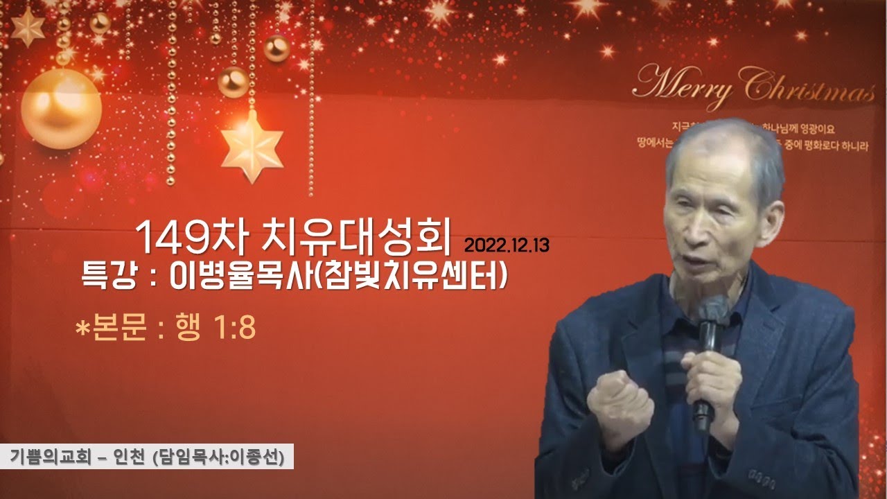 특강: 이병율목사(참빛치유센터)  /149차 치유대성회 (기쁨의교회-인천) /2022.12.12