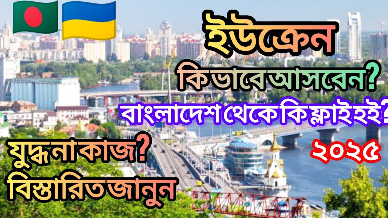 Ukraine Work Visa Process A To Z2025|ইউক্রেন ওয়ার্ক ভিসা আপডেট২০২৫।Ukraine Visa For Bangladeshi2025