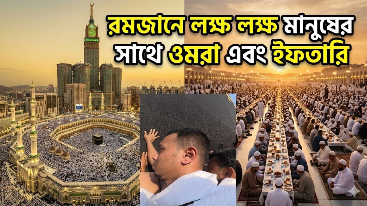 রমজানে লক্ষ লক্ষ মানুষের সাথে ওমরা ও ইফতারি | Ramadan Umrah & Iftari Vlog ২০২৬ 🇸🇦