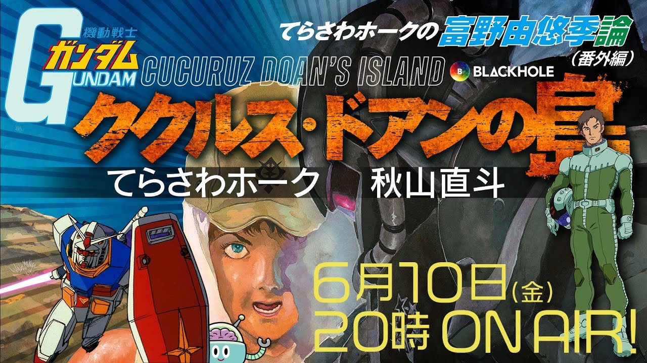 『ククルス・ドアンの島』と安彦良和の黙示録＜てらさわホークの富野由悠季論番外編＞【ネタバレ映画評】