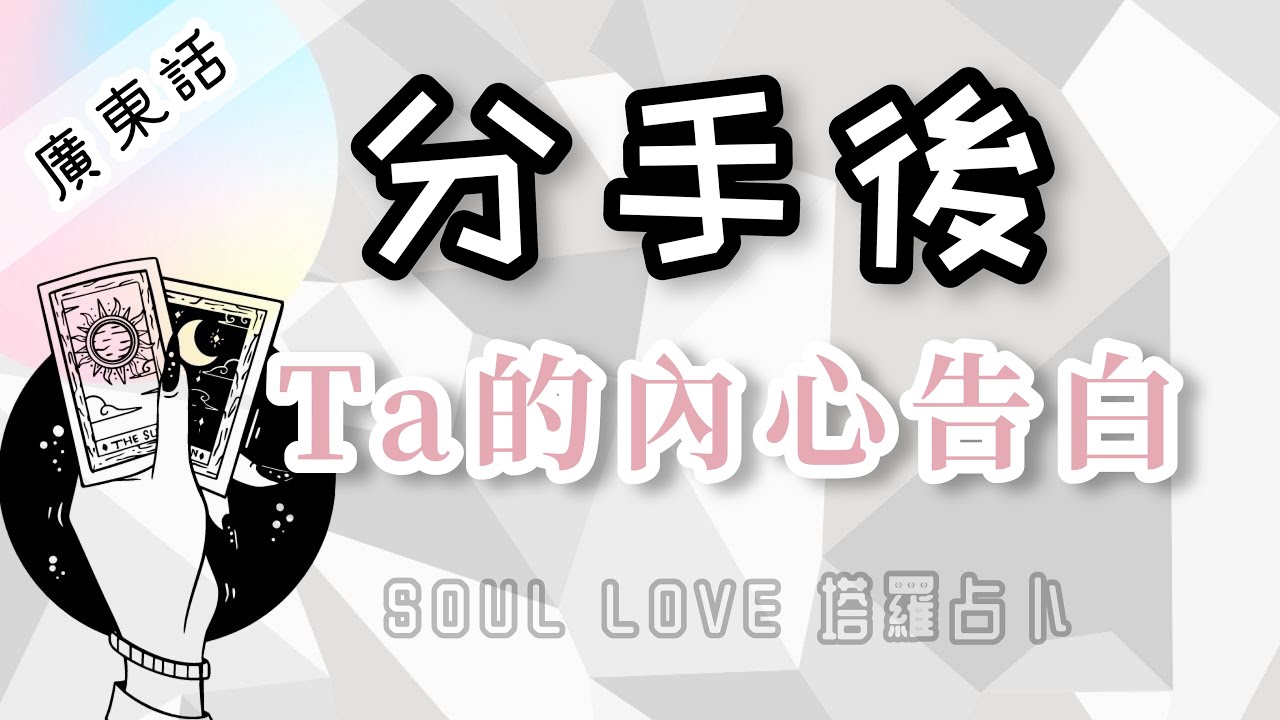 【CC字幕】🩸一針見血⚡️來自他的- 斷聯/分手告白💌 內心告白🤔 ❤️🥰 一刀不剪🙅🏻‍♀️塔羅占卜🔮 【SOUL LOVE HK】【Mini ASMR】 他喜歡你嗎