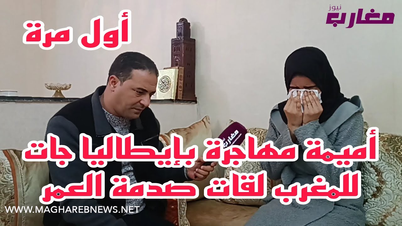 أميمة مهاجرة مغربية بإيطاليا جات للمغرب لقات صدمة العمر