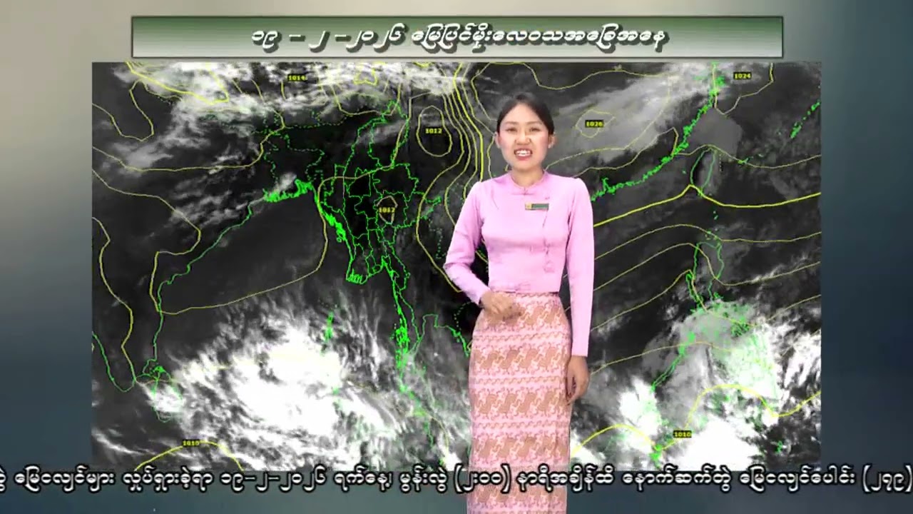 ၁၉-၂-၂၀၂၆ ရက်နေ့ မွန်းလွဲ ၂ နာရီအချိန် မိုးလေဝသ သတင်း