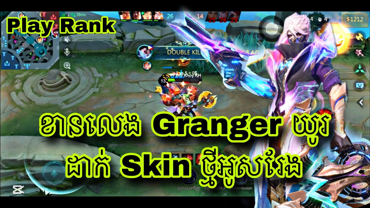 ខានលេង Granger យូរដាក់ Skin ថ្មីអូសរែងម្តងមើល | Brody Solo play rank