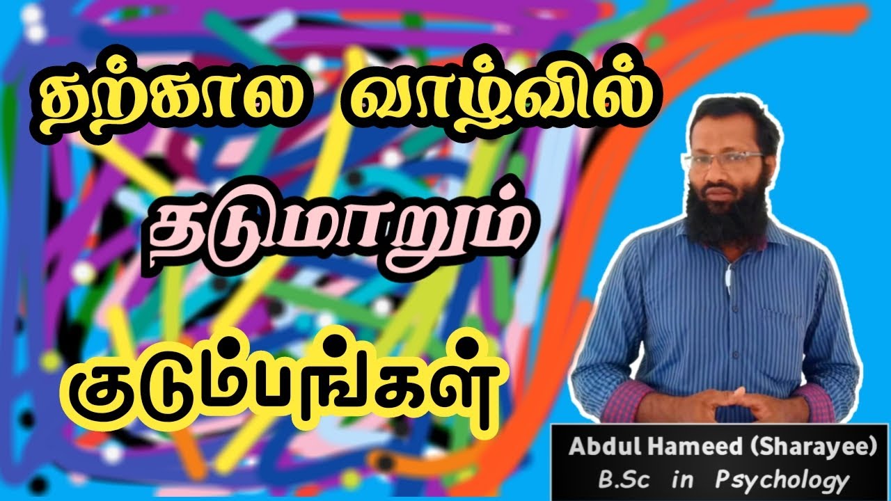 தற்கால வாழ்வில் தடுமாறும் குடும்பம் உளவியல் தூறல் 64