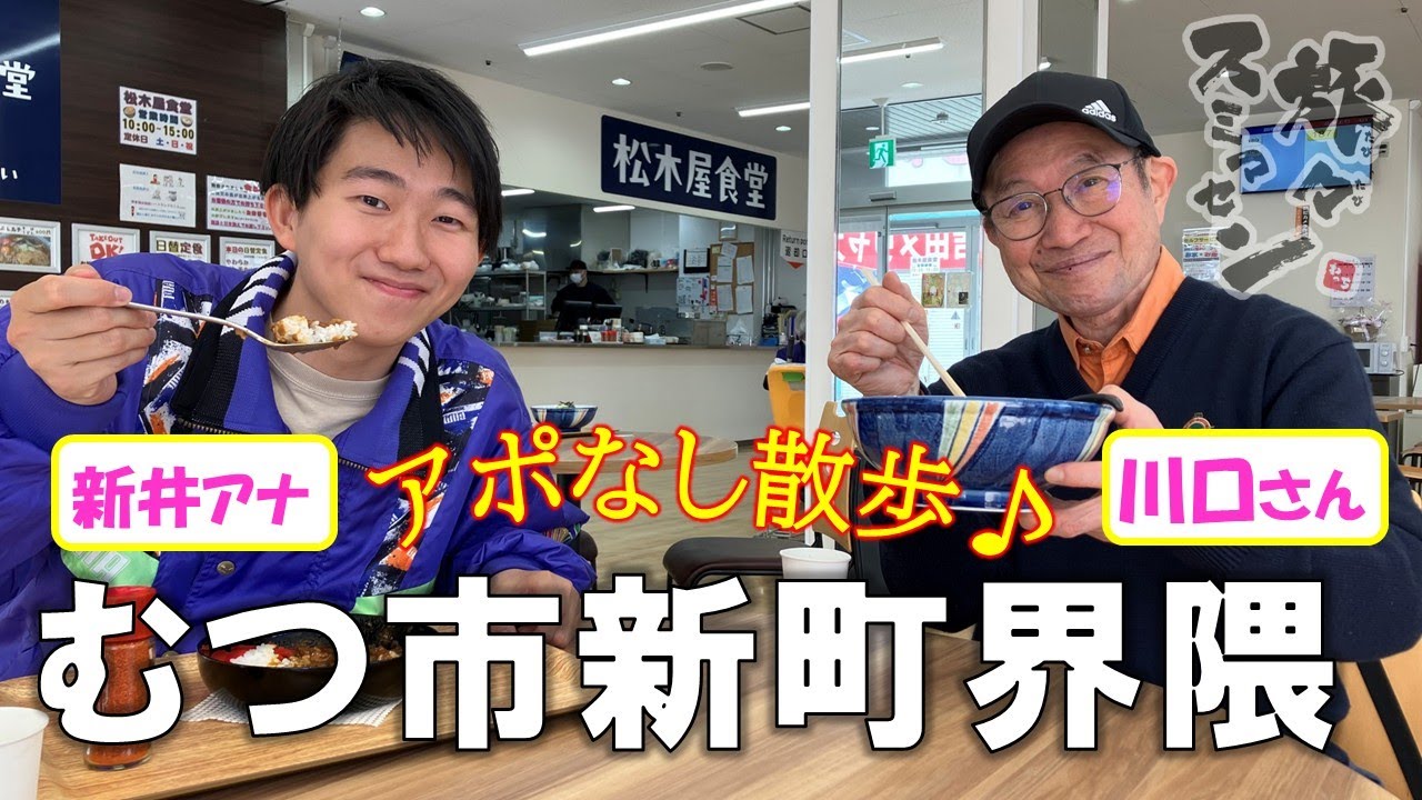 【#旅々スミマセン】年の差50歳コンビがむつ市新町界隈をアポなし散歩　ソウルフードのあんバターサンドや地元で愛され続ける蕎麦店のカレーを味わう