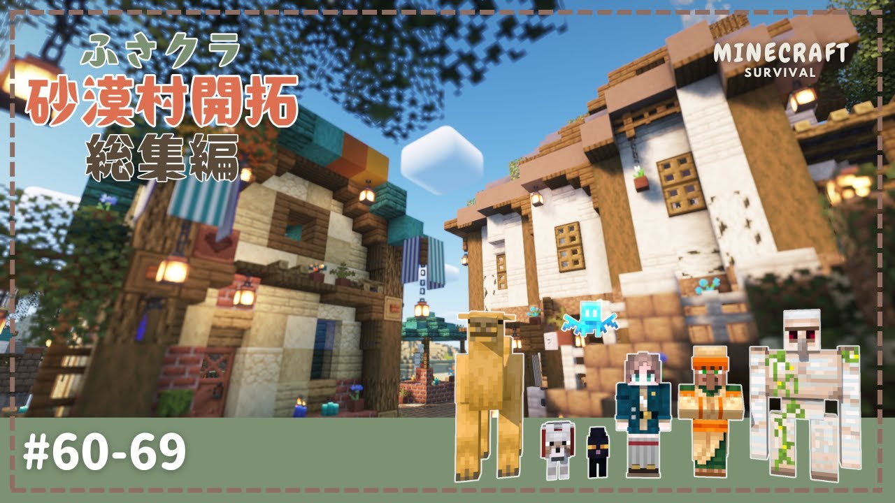 【一気見！】ふさクラ砂漠村開拓記🏜️#60-69まとめ【総集編】【作業用】【minecraft】【マイクラ】