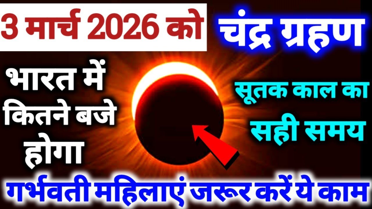 3 march 2026 chandra grahan time in India today चंद्रग्रहण ग्रहण कासमय chandra grahan 2026 date time