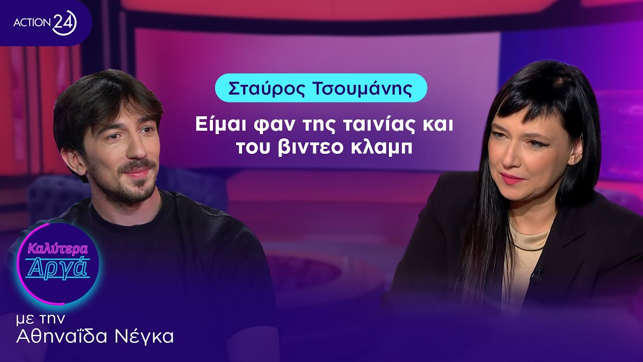 Σταύρος Τσουμάνης: Είμαι φαν της ταινίας και του βιντεο κλαμπ | Καλύτερα Αργά | ACTION 24