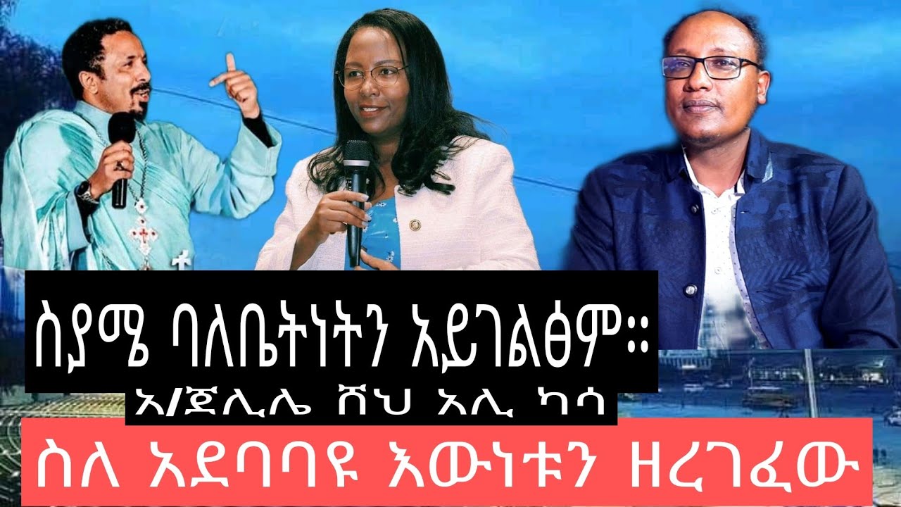 ስያሜ ባለቤትነትን አይገልፅም የታሪክ ፀሀፊ አ/ጀሊል ሸህ አሊ ካሳ