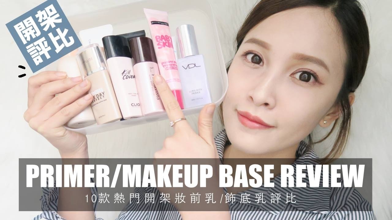 (Eng)10款熱門開架妝前乳/飾底乳評比 Drugstore Primer/Makeup Base Review｜黃小米Mii