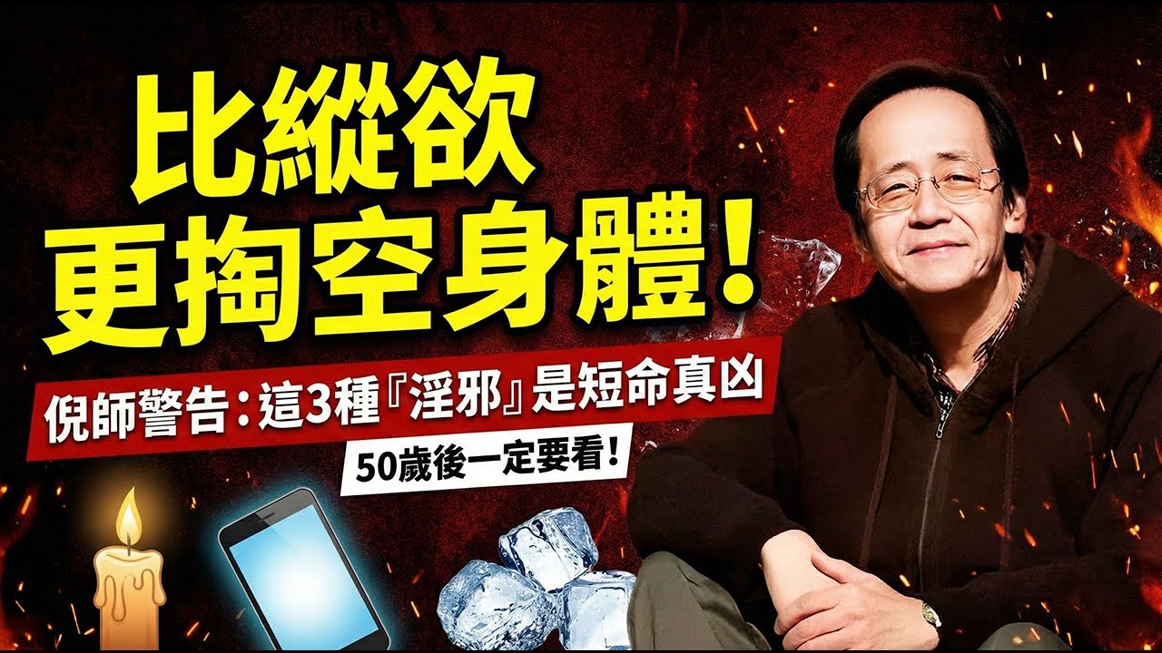 倪海廈緊急提醒：比縱慾更掏空身體的3種「淫邪」！50歲後還在做？你這是在給自己「判死刑」！