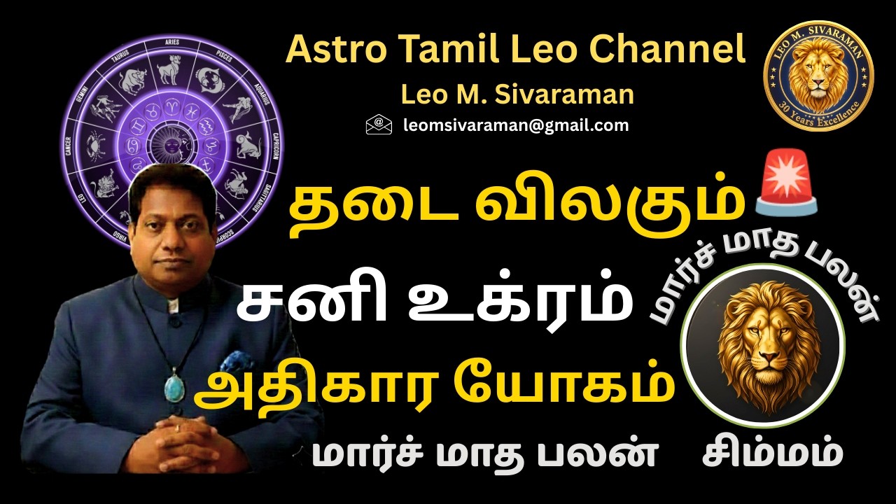 🦁🔥 சிம்மம்: மார்ச் மாத ராசி பலன் 2026 | Simha Rasi March Month Rasi Palan in Tamil | Leo M Sivaraman