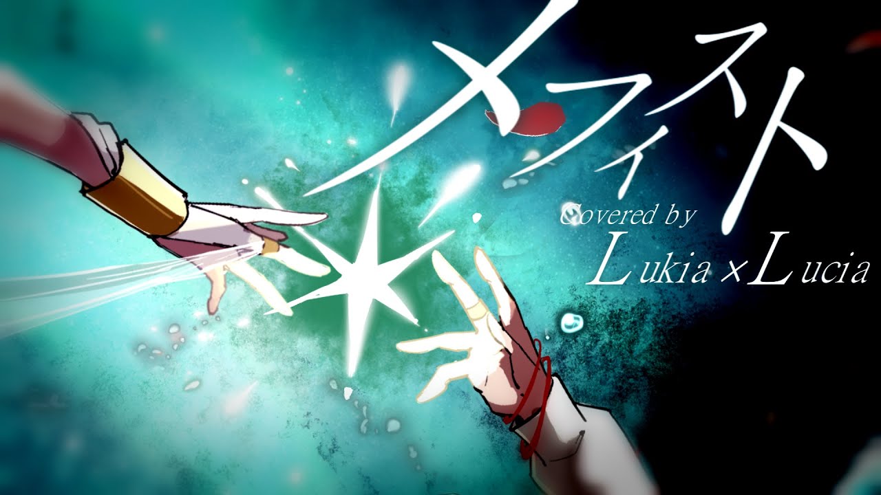 【1人2役】☀︎☽ メフィスト - 女王蜂 / Lukia × Lucia（Cover）