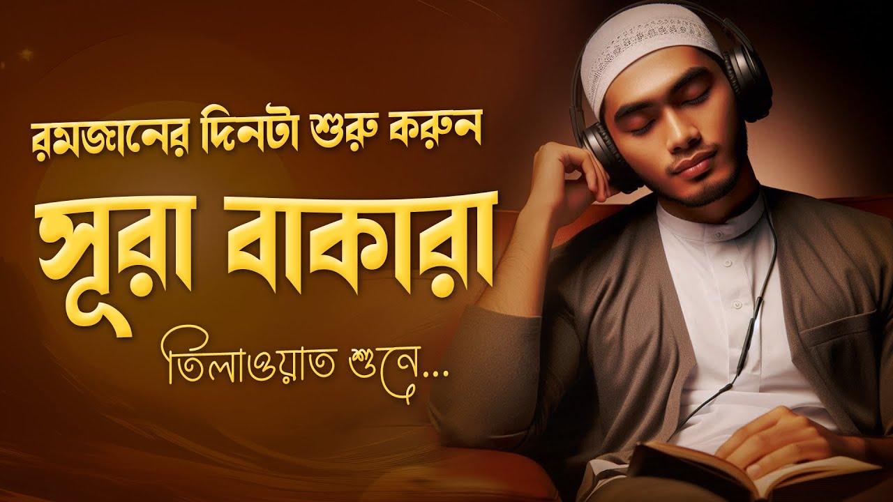 দিনটা শুরু করুন আবেগময় কুরআন তিলাওয়াত শুনে। সূরা বাকারা । Emotional Quran Recitation