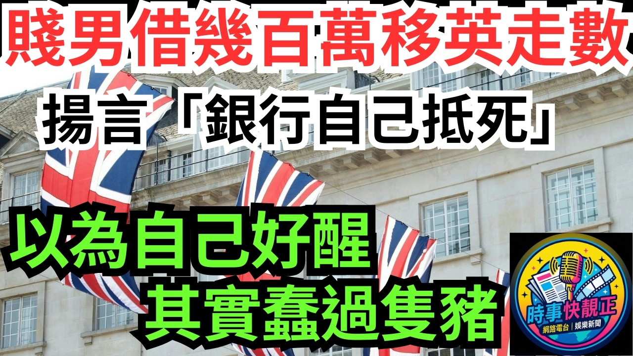 【借錢移民】港男借香港銀行幾百萬移英走數!揚言不還錢「銀行自己抵死」!最終惡果你估唔到!你以為自己好醒，其實係蠢過隻豬#全城熱話 #網絡熱話 #社會時事 #社會熱話 #時事 #社會新聞 #民生 #港聞