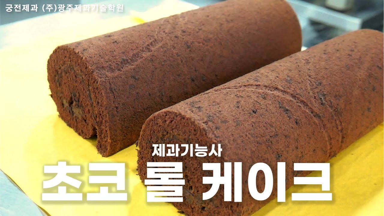 제과기능사 실기 :: 초코 롤 케이크 [광주제과기술학원]