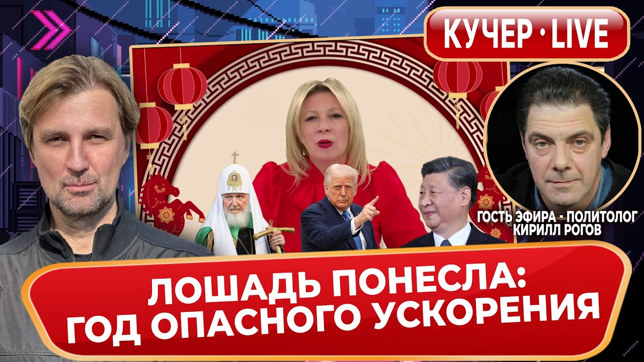 Швейцарские часы опоздали: лошадь понесла. Вся власть чекистам. Думцы в США. Гость - Кирилл Рогов.
