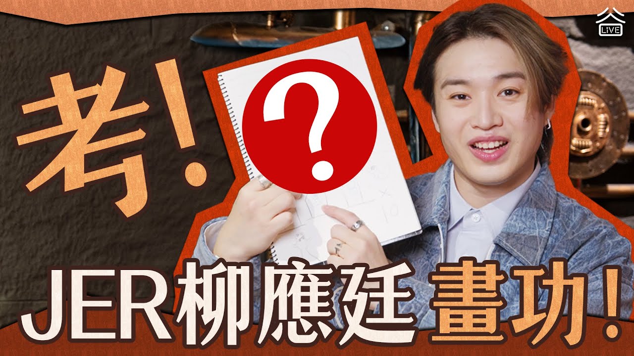 【考Jer畫功！🎨】一齊進入Jer 柳應廷的靈魂世界～～