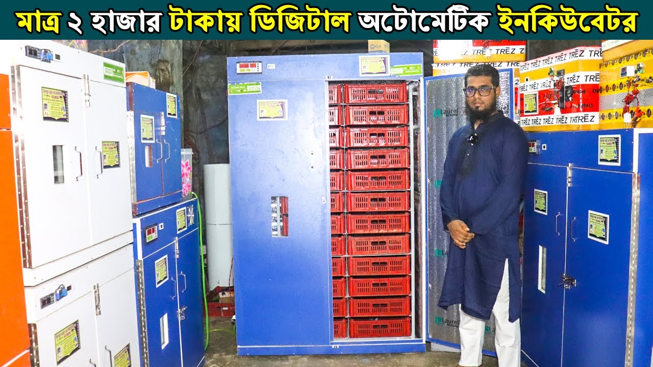 মাত্র ২ হাজার টাকায় ডিজিটাল অটোমেটিক ইনকিউবেটর।ডিম ফোটানোর মেশিন 01705677330