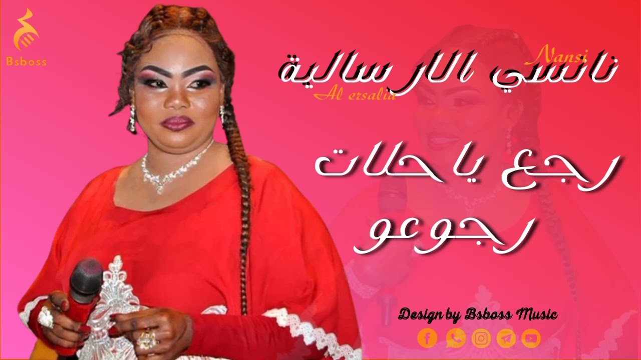 نانسي الارسالية - رجع يا حلات رجوعو || New 2022 || جديد الحفلات السودانية 2022