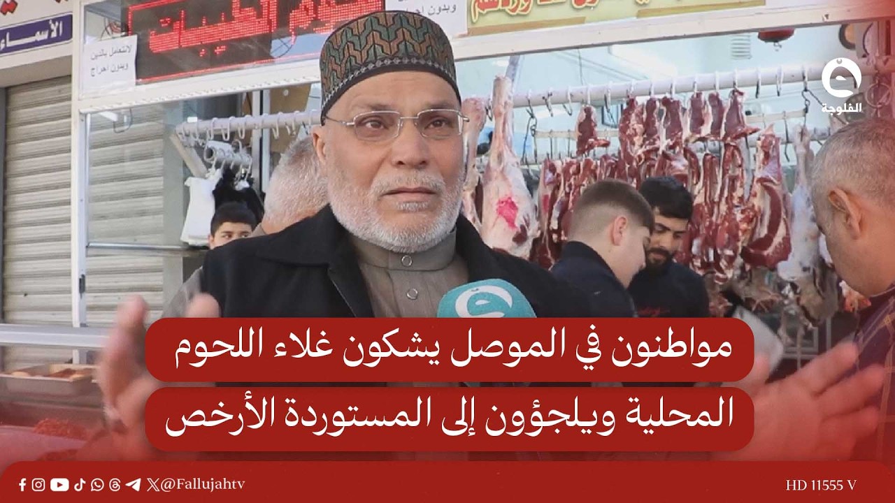 مواطنون في الموصل يشكون غلاء اللحوم المحلية ويلجؤون إلى المستوردة الأرخص #قناة_الفلوجة #أخبار