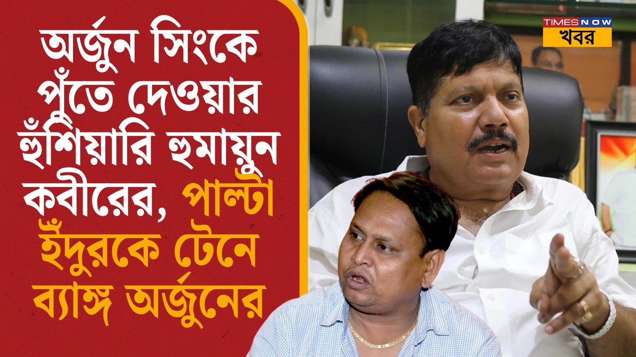অর্জুন সিংকে পুতে দেওয়ার হুঁশিয়ারি হুমায়ুন কবীরের, পাল্টা দিয়ে কী বলছেন অর্জুন? Arjun on Humayun|