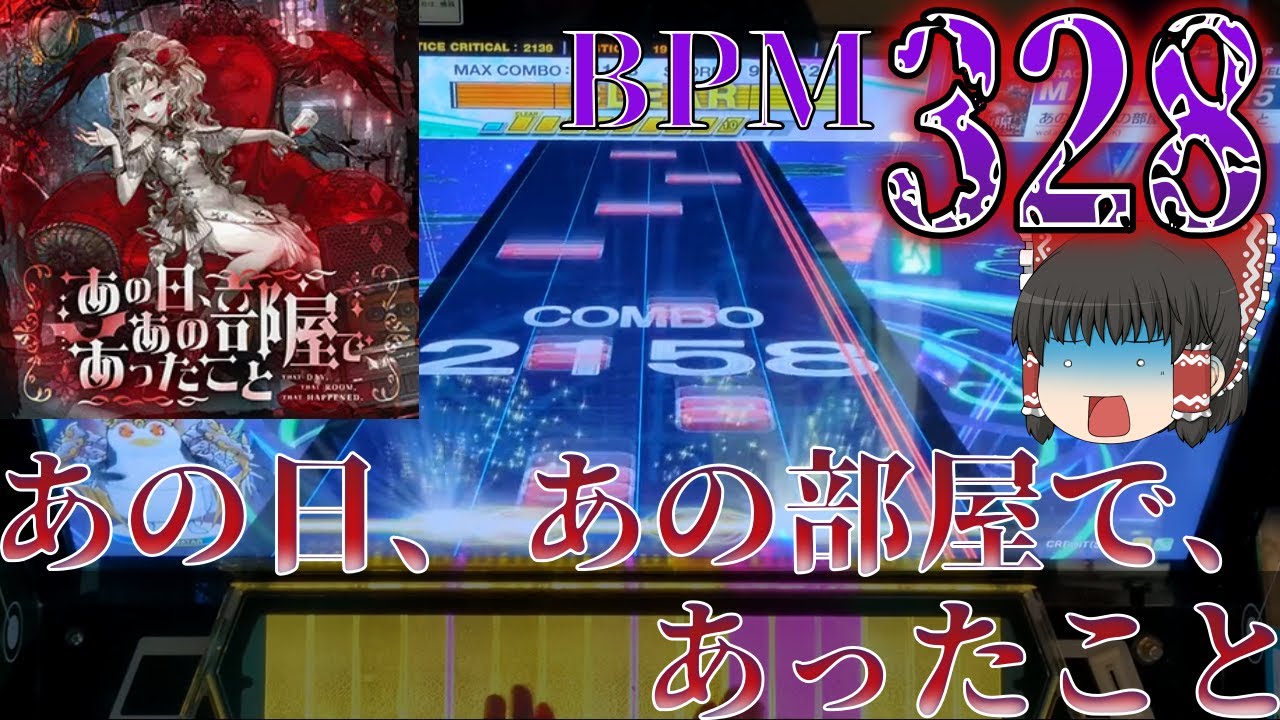 【CHUNITHM】BPM328の暴力譜面が新マップにて追加！？あの日、あの部屋で、あったこと AJ【ゆっくり実況】