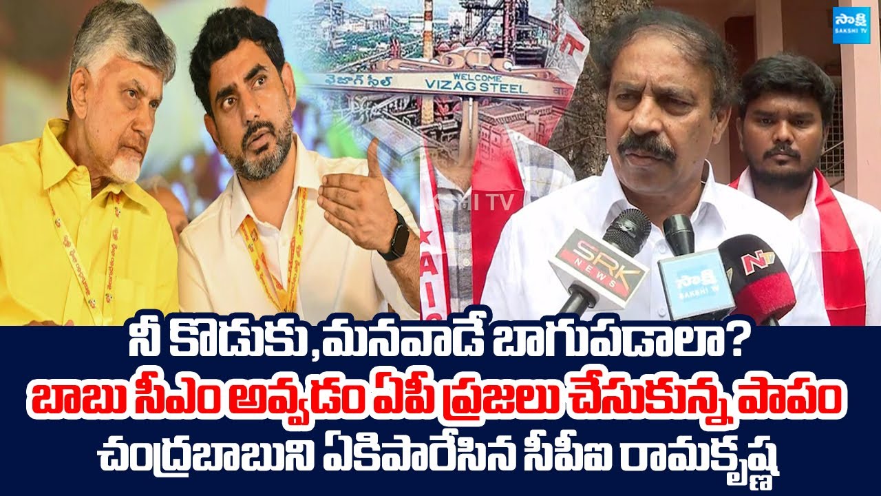 CPI Ramakrishna Slams Chandrababu Cheap Politics Over Vizag Steel Plant Privatization | @SakshiTV