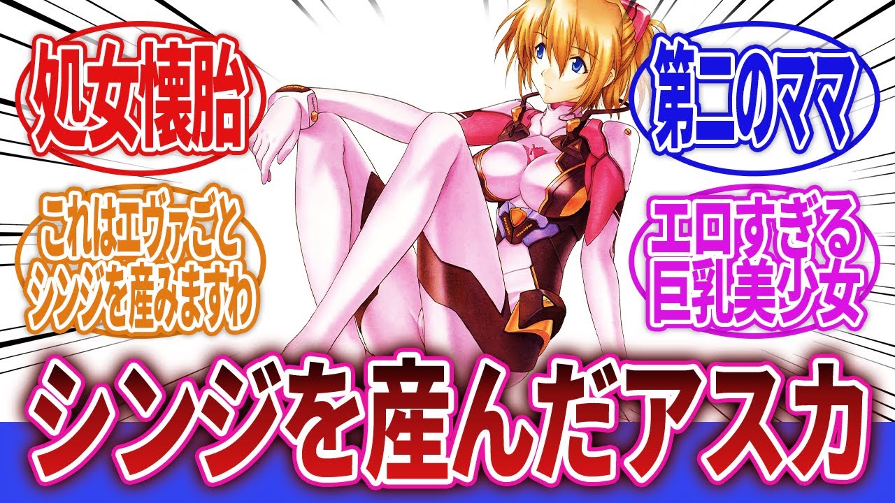 【エヴァンゲリオン ANIMA】「シンジとシンジが乗るエヴァを産んだ第二のママ…」に対するネットの反応集｜碇シンジ｜惣流・アスカ・ラングレー｜綾波レイ