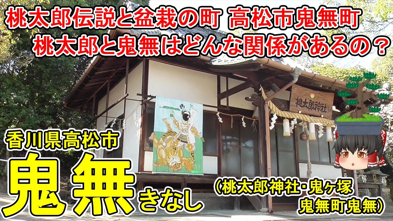 【香川県の桃太郎伝説】鬼無ってどんなまち？高松市鬼無町は盆栽の生産が盛んな町！桃太郎神社・鬼ヶ塚など桃太郎ゆかりの場所がある&hellip;鬼無と桃太郎はどんな関係？香川県高松市(鬼無町鬼無)【ゆっくり街散策】