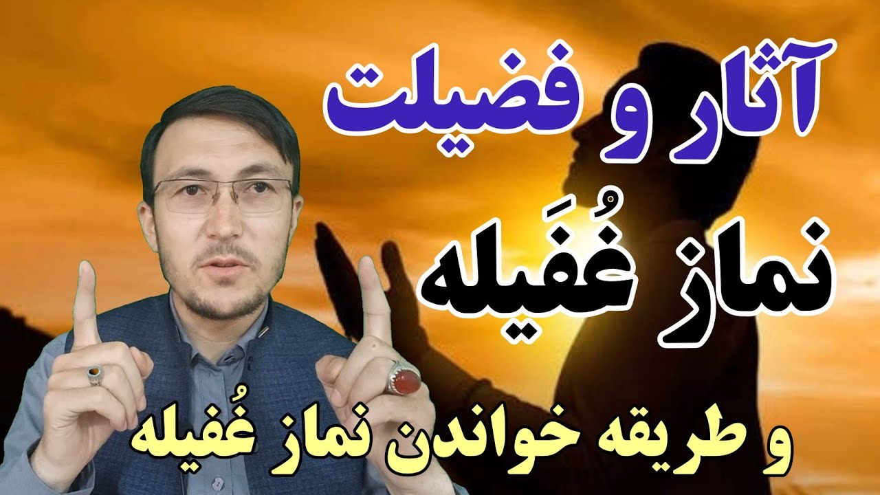 نماز غفیله چطور خوانده میشود؟ و فضیلت اش چیست؟ Namaz e Ghufayla - Channel Qasimi -