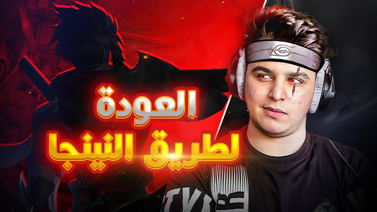 موبايل ليجند : عودة طريق النينجا 😪💔 | Mobile legends