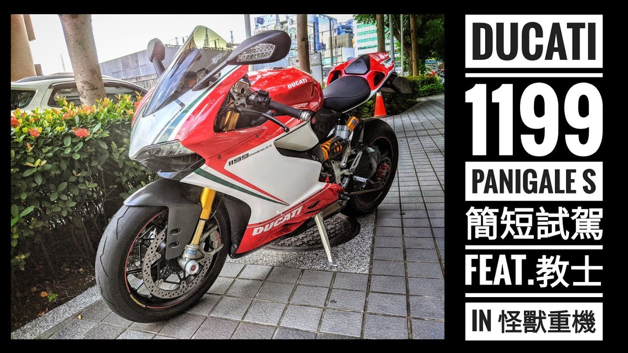 筌試駕：DUCATI 1199 Panigale S 簡短試駕 feat.教士 in怪獸重機