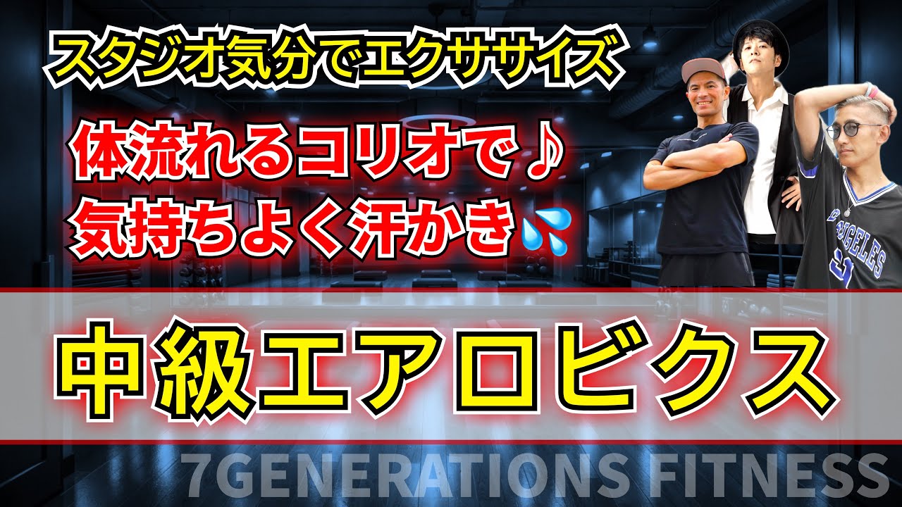 【体流れるエアロビクス】エアロビクス！藤野慎士IRとジョイントエアロ♪
