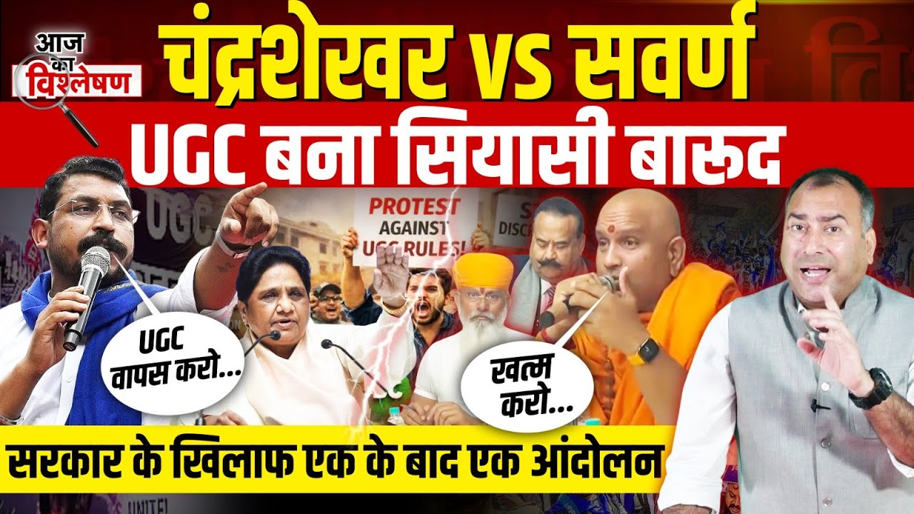 UGC पर Supreme court की रोक, फिर भी Delhi में रार! Chandrashekhar Ravan के बाद अब सवर्णों की हुंकार