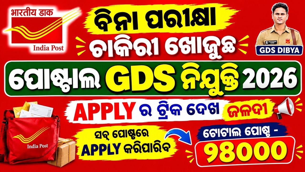 ଖୁସିଖବର ସବୁGDS ପୋଷ୍ଟ ରେ APPLY କରିପାରିବ।। Indiapost gds online apply online 2026 // gds apply online