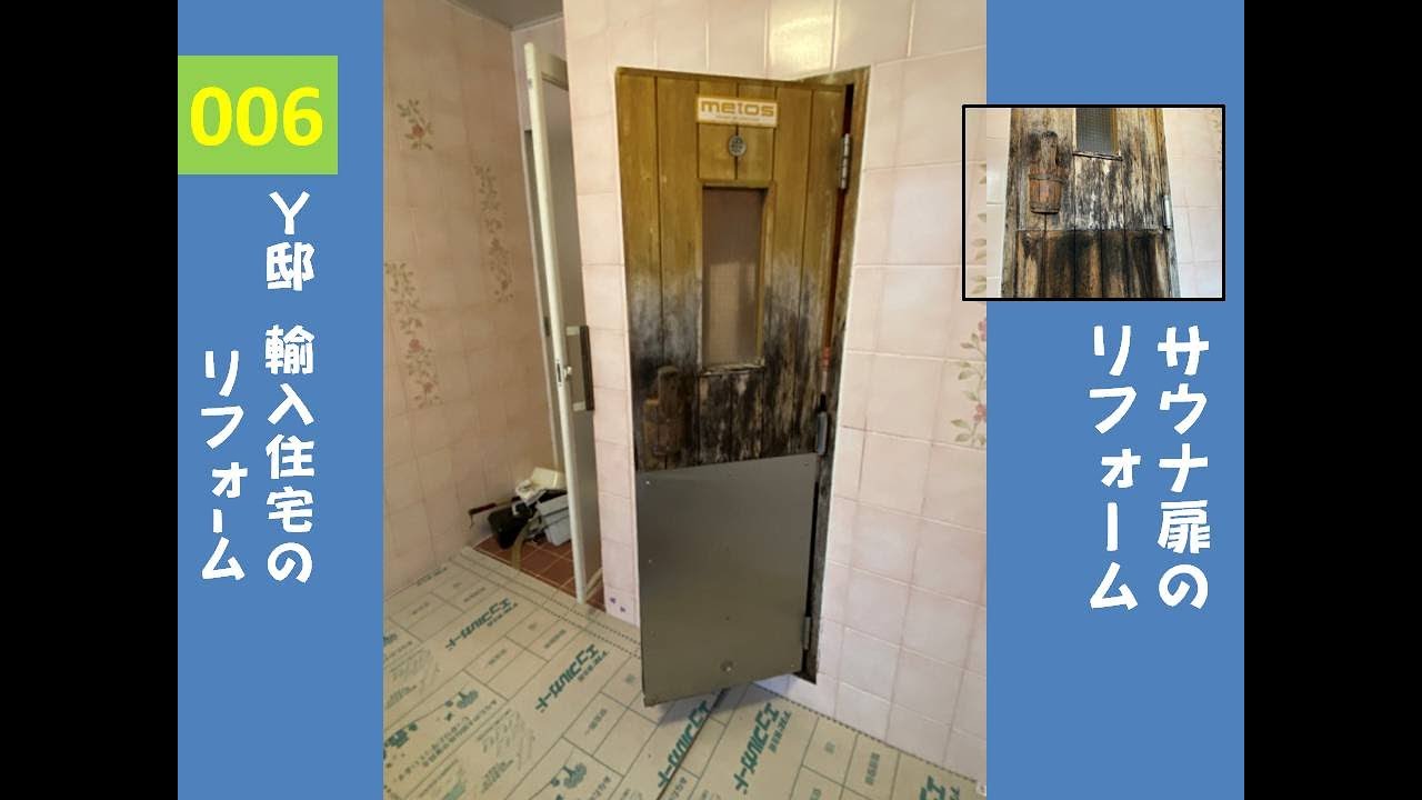 006Y邸ﾘﾌｫｰﾑﾏﾈｰｼﾞﾒﾝﾄ  サウナの扉と枠を製作して交換  Repair of the sauna for families